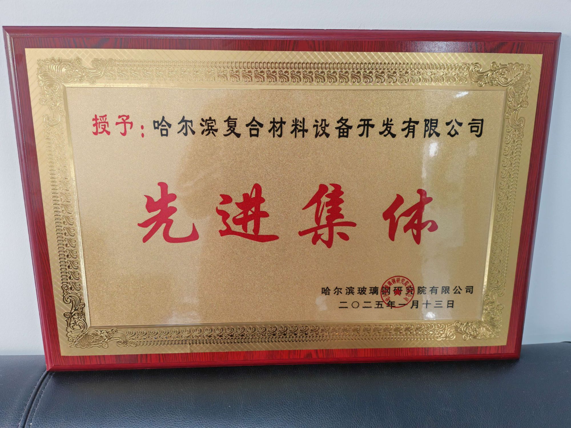 公司榮獲“先進(jìn)集體”稱號(hào)